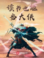 读书也能当大侠