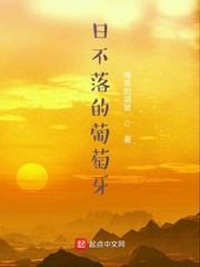 日不落的葡萄牙