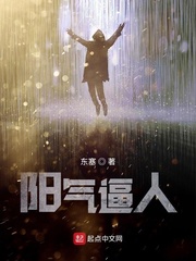 阳气逼人