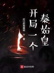 开局一个秦始皇