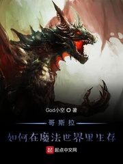 哥斯拉如何在魔法世界里生存