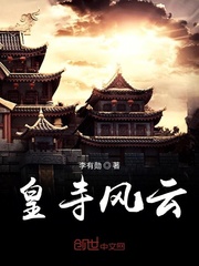 皇寺风云