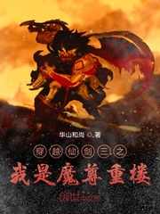 穿越仙剑三之我是魔尊重楼