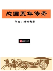 战国系年传奇