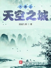 大唐之天空之城