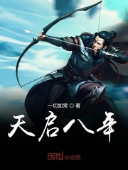 天启八年