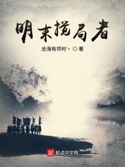 明末搅局者