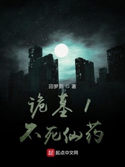 诡墓1不死仙药
