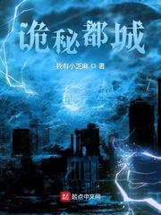 诡秘都城