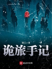 诡旅手记