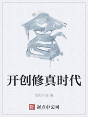 开创修真时代
