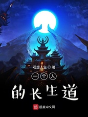 一个人的长生道