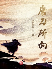 唐刀所向