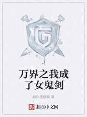 万界之我成了女鬼剑