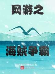 网游之海贼争霸