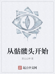 从骷髅头开始