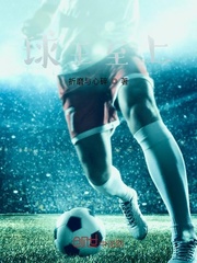 球王至上