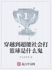 穿越到超能社会打篮球是什么鬼