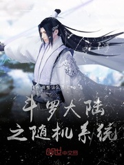 斗罗大陆之随机系统