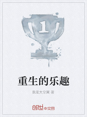 重生的乐趣