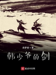 韩少爷的剑