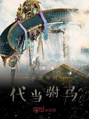 从女权时代当驸马