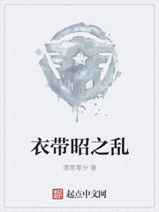 衣带昭之乱