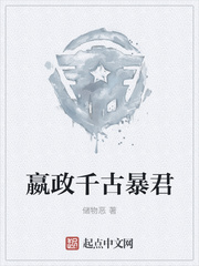 嬴政千古暴君