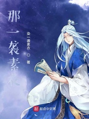 那一袭素衣