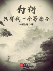 为何只有我一个男弟子