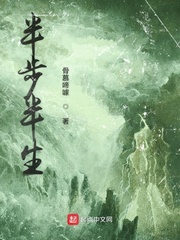 半步半生
