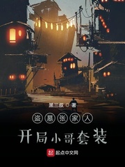 盗墓张家人开局小哥套装
