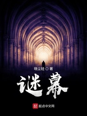 谜幕