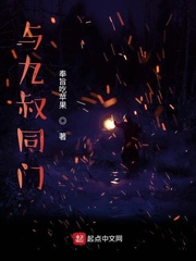 与九叔同门