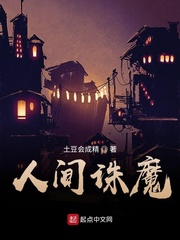 人间诛魔