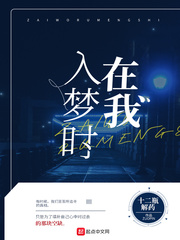 在我入梦时