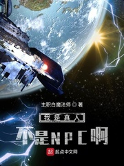 我是真人不是NPC啊