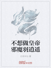 不想做皇帝邪魔羽逍遥