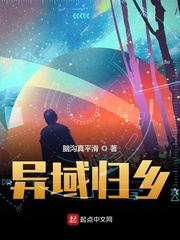 异域归乡