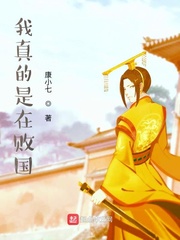 我真的是在败国