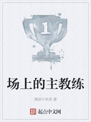 场上的主教练