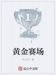 黄金赛场