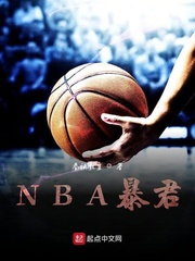 NBA暴君