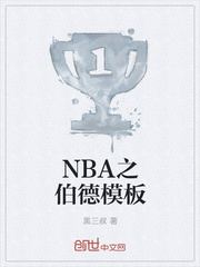 NBA之伯德模板
