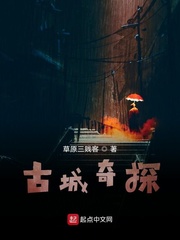 古城奇探