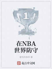 在NBA世界防守