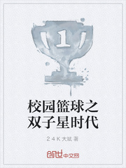 校园篮球之双子星时代
