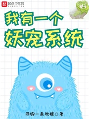 我有一个妖宠系统