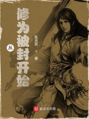 从修为被封开始