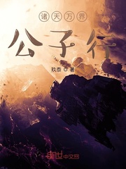 诸天万界公子行